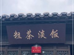 门面-粗茶淡饭(东关街店)