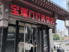 -宝瑞门钉肉饼店