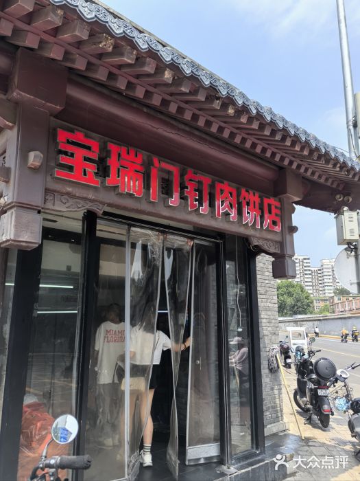 宝瑞门钉肉饼店图片