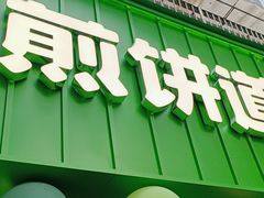 -煎饼道·新鲜现做(桐梓林店)