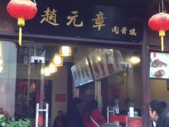 -赵元章肉骨烧(山塘街店)