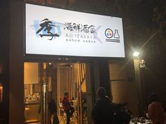 门面-阿季·当季酒食(后江埭店)
