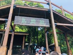 -天目湖山水园