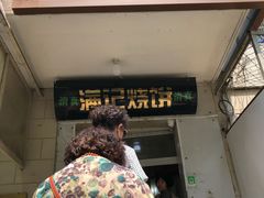 门面-满记烧饼(牛街东里小区一区店)