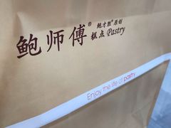 -鲍师傅糕点(国金街店)