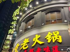 -吼堂老火锅(太古里总店)