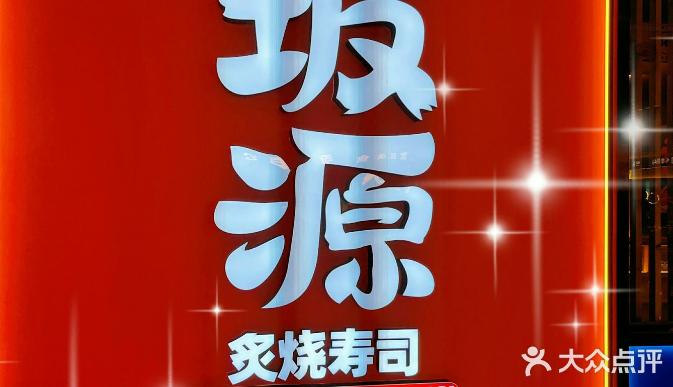 广州周边自驾游美食|高性价比寿司