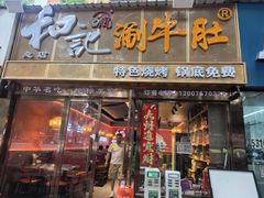 -香御和记涮牛肚(总店)