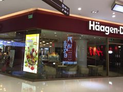 门面-哈根达斯(合肥天鹅湖店)