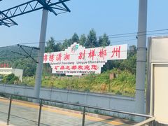 -郴州西站