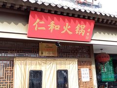 -仁和四季涮肉馆(天坛南门店)