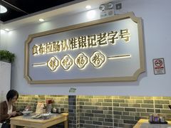 -银记肠粉店(市二宫店)