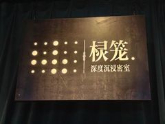 -棂笼·深度沉浸密室(武汉旗舰店)