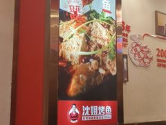 -沈姐万州烤鱼(沙坪坝七中店)