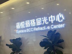 -嘉悦丽格眼科(丰联广场店)