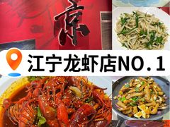 -金陵暴走龙虾·烧烤·排档(南京总店)
