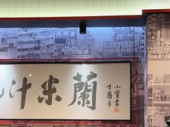 -肥汁米蘭香港米线(长宁来福士店)