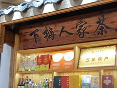-下梅人家土菜馆(历史文化餐厅度假区店)