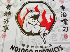-臻享無招牌芝士烤蛙(台山昌大昌店)