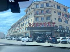 -老庞家水馅包子馆