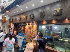 -凤城礼记鱼翅海鲜酒家(新马路总店)