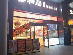 门面-秦和居(大唐时代店)
