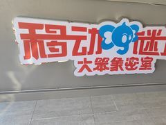 -移动谜城·大笨象密室逃脱(五棵松店)