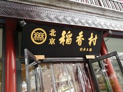 门面-北京稻香村(前门店)