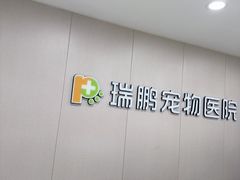 -瑞鹏宠物医院·超声·骨科·奇麟分院(蜀都万达店)