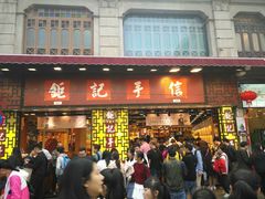 -钜记手信(兴华楼店)