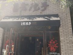 门面-食欲老院子荆芥疙瘩汤(经五路店)