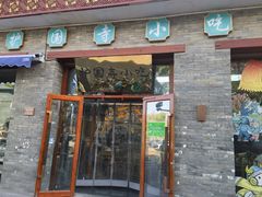 -护国寺小吃(护国寺总店)