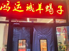 -鸿运诚羊蝎子·火锅(西单店)