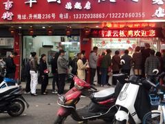 门面-章云板鸭(总店)