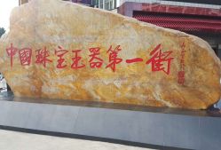 -华林国际玉器城(康王中路)