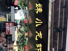 -三妹小龙虾·黄油蟹(华侨城总店)