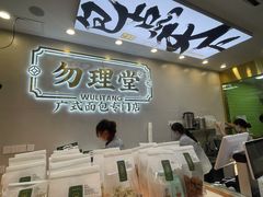 -勿理堂(西村店)