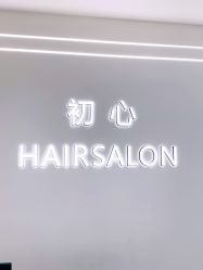 -初心HAlRSALON烫染接发