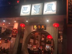 门面-巴蜀风·地道川菜(总店)