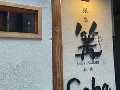 -篝拉面(银座店)