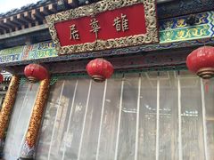 -鹊华居·地道鲁菜·海鲜·融合味(大明湖店)