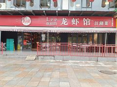 门面-李叔叔虾蟹大排档(青羊店)