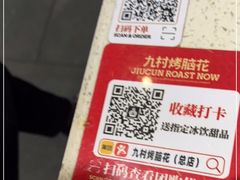 -九村烤脑花(大石坝总店)