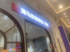 -海马体照相馆(上海月星环球港店)
