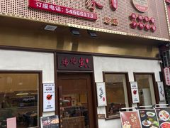 -妈妈家·本帮菜(总店)