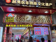 -银记肠粉店(北京路店)