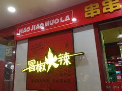 门面-冒椒火辣(奎星楼街店)