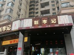 -新李记 · 口味菜馆(南郊公园店)