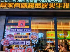 -草家酱蟹炭火烤肉店(珲春南路一店)