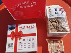 -矮子馅饼(大成路店)